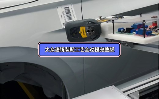 目前最完整的汽车装配工艺全过程完整版