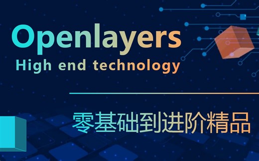 【2024年最受欢迎GIS教程】WebGIS之Openlayers零基础到进阶精品课程 | 金牌讲师教学