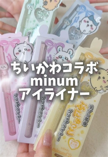 ちいかわコラボ!? ミニュムのアイライナーが最強すぎた #minum #アイメイク #プチプラ