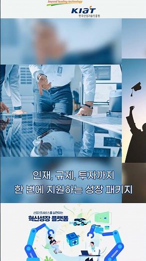 [KIAT Industrial Technology Briefing] Plan to Foster Growth Engines of 5 Major Powers and 3 Speci...