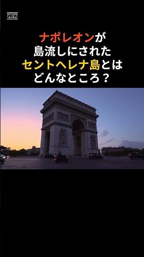 ナポレオンが島流しにされたセントヘレナ島とはどんなところなのか？#ナポレオン #歴史 #雑学