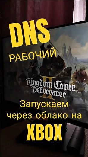 Рабочий DNS для запуска игр через облако на консолях xbox #xbox #dns #cloudgaming