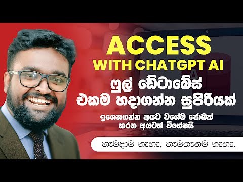 ChatGPT AI Will Create Your Access Databases from Scratch - Super Easy Solution - Sinhala