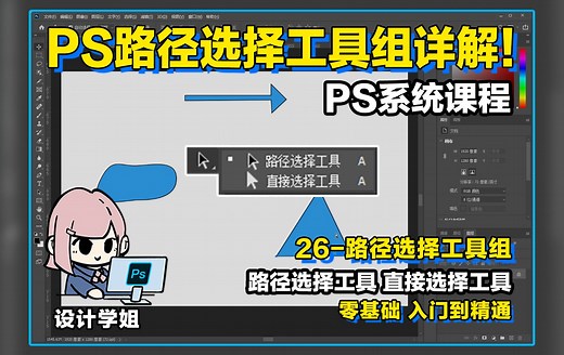 PS系统课程26-路径选择工具组详解！