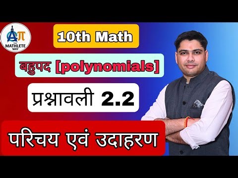 Class 10 Maths Chapter 2 Exercise 2.2 | Introduction + Examples | बहुपद | NCERT Solutions