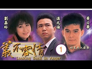 永遠懷念周海媚 | 藍潔瑛(芬芳)身懷六甲當扒手被捕，被牽連一宗謀殺案 | 義不容情 01/50 ｜黃日華、温兆倫、劉嘉玲 | 粵語中字 | TVB 1989