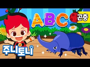 곤충 ABC | 곤충 이름 영어로 외우기 | 🐝🐞🐜곤충 박사님들 모여라! | ABC Song | 알파벳송 | 곤충동요 | 주니토니 | JunyTony