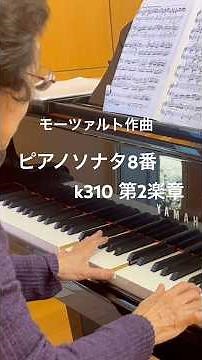 【モーツァルト作曲】ピアノソナタ8番k310第2楽章