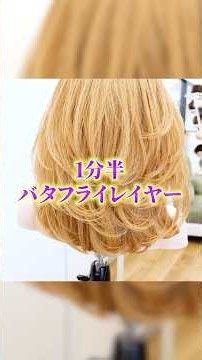 【1分半解説】失敗しないバタフライレイヤーの切り方 #美容師＃レイヤーカット