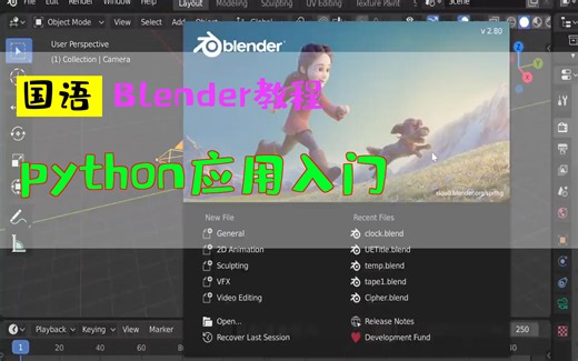 python应用入门_Blender教程_中文教程_国语_特效
