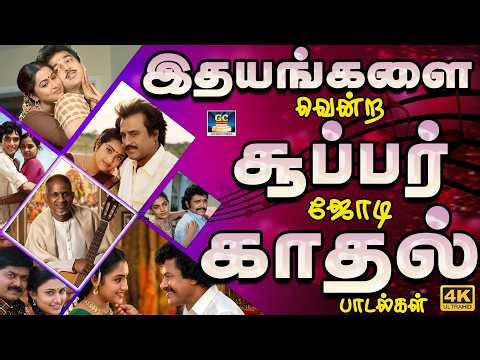 இதயங்களை வென்ற சூப்பர் ஜோடி காதல் பாடல்கள் | Ilayaraja 80s Love Songs | Jesudas | SPB | 4K
