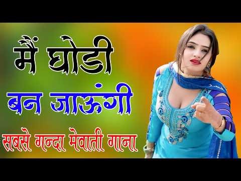 तेरो आईसर ना देवे तगड़ी चोट !! New Mewati Song 2026 !! फुल Sexy मेवाती गाना ! Sahin,Chanchal