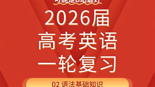 【可能是2026届最值得看的高考英语一轮复习课程02】英语语法基础 | 系统 超全 免费
