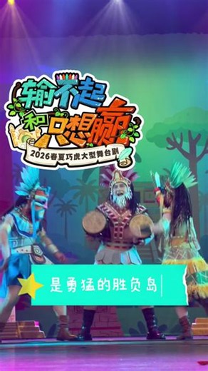 巧虎舞台剧来广州啦 #巧虎舞台剧#上热门儿童剧 #儿童剧全国巡演 #2026广州演出