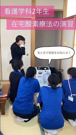 国際医療専門学校の授業をのぞき見👀！在宅酸素療法#国際医療専門学校 #看護学科 #看護師 #臨床検査技師 #臨床検査学科 #在宅酸素療法#在宅酸素
