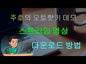 [주호의 오토핫키 스크립트 데모 #18] 온라인 스트리밍 영상 다운로드 하는 방법들 (VLC Media Player 및 youtube-dl과 ffmpeg)