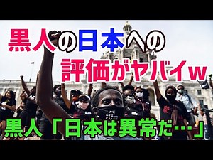【海外の反応】日本で暮らす黒人たちの『本音』がSNSで世界中で大反響！「日本に来てから○○された」母国との違いに衝撃を受けるww【俺たちJAPAN】