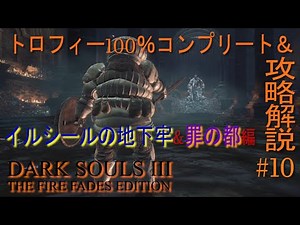 【ダークソウル3】初心者向け攻略解説＆トロコン解説実況 #10【ジークイベント&巨人の王ヨーム】
