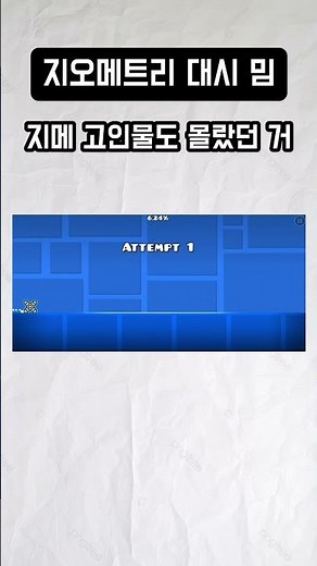 지오메트리 대시 밈 모음 28