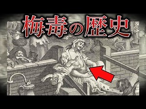 【地獄の中世】梅毒の歴史【ゆっくり解説:歴史＆雑学】