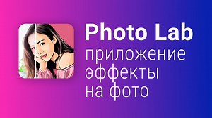 Скачать Photo Lab бесплатно на компьютер и смартфон