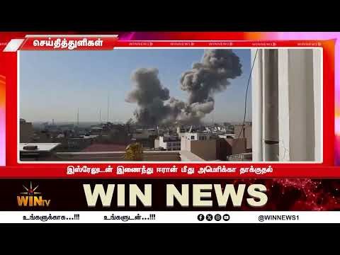 இஸ்ரேலுடன் இணைந்து ஈரான் மீது அமெரிக்கா தாக்குதல்
