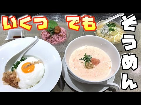 『そうめん専門店』でそうめんすすりまくり！！【そうめん そそそ】
