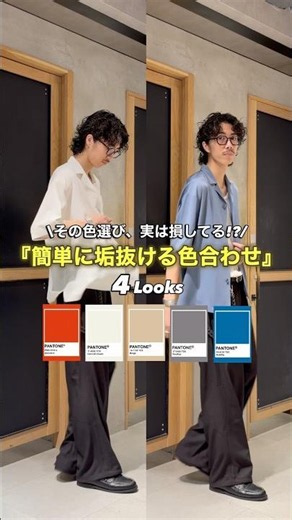 簡単に垢抜ける大人の色合わせ4選👨🏻🎨 #大人カジュアルコーデ #高身長コーデ #夏コーデメンズ #色合わせ
