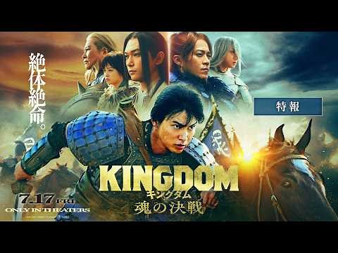 最新映像解禁！映画『キングダム 魂の決戦』【特報】｜7月17日(金)公開
