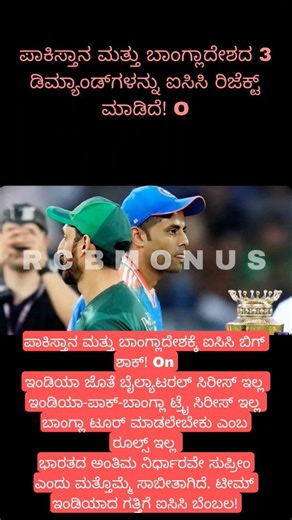 ಪಾಕ್ ಬಾಂಗ್ಲಾ ಆಸೆಗೆತನೀರು#cricket#indiacricket#kannadashorts#cricketnews#teamindia#ipl#rcb#t20worldcup
