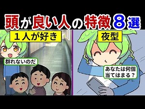 How to become smarter! 8 characteristics of smart people! Smart people often have this [Zundamon ...