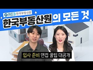 [직업탐구생활] 연봉 빵빵✨ 한국부동산원의 모든 것! (입사준비, 연봉, 면접꿀팁,NCS, 스펙, 취업, 자소서 등등)