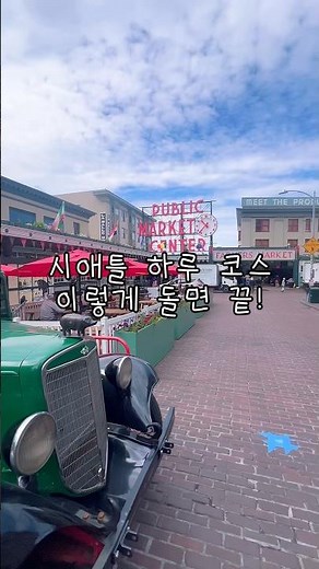 시애틀 하루 여행..이 코스로 돌면 끝~~!! #시애틀 #스타벅스 #미국여행