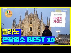 (🇮🇹) 이탈리아 밀라노 관광명소 BEST 10 여행코스 추천! l 이탈리아 이상호 가이드