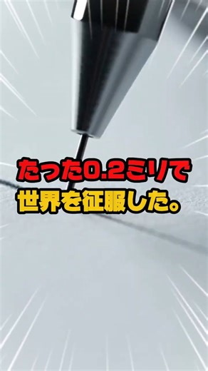 たった0.2ミリで｜世界を征服した。