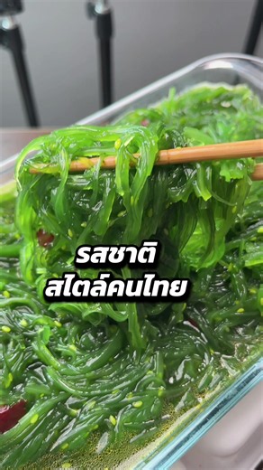 อร่อยถูกปาก #ยำสาหร่าย #อาหารญี่ปุ่น #อร่อยบอกต่อ #เจ้จ๋อมนินจา