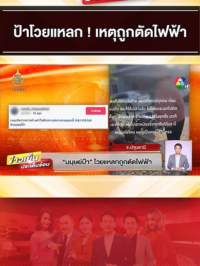 ชาวเน็ตเสียงแตก! ปมตัดไฟฟ้าค้างค่าไฟ