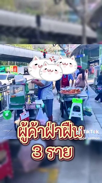 ชุด 252 ว.4 ความเรียบร้อยบริเวณหน้าอาคารคิวเฮ้าส์ ว.20 ผู้ค้าฝ่าฝืน 3 ราย #สาทร #prsathon #เปิดการมองเห็น #กรุงเทพมหานคร #ฝ่ายเทศกิจ