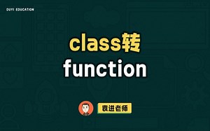 class转function【渡一教育】