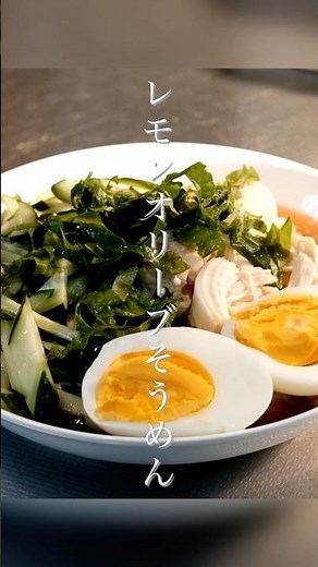 さっぱり夏にぴったり🍋レモンオリーブそうめん #簡単レシピ #そうめんアレンジ #cooking #料理 #shorts