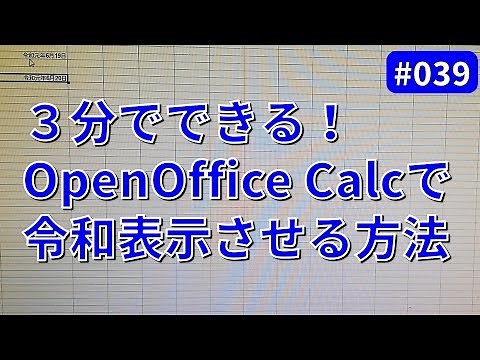３分でできるOpenOfficeの表計算で令和表示させる方法2019年6月