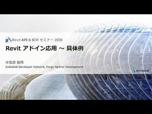 Revit アドイン応用 ～ 具体例