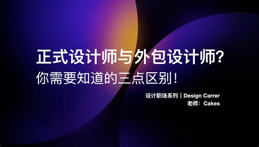 大厂设计师与外包设计师？你需要知道的三点区别！【松麟职场】