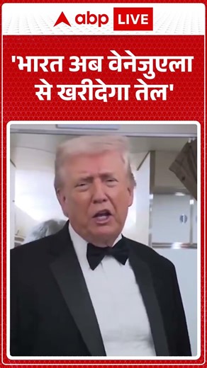World News : 'भारत अब वेनेजुएला से खरीदेगा तेल' - Donald Trump | America | PM Modi |