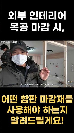 외부 인테리어 목공 마감 시, 어떤 합판 마감재를 사용해야 하는지 알려드릴게요!