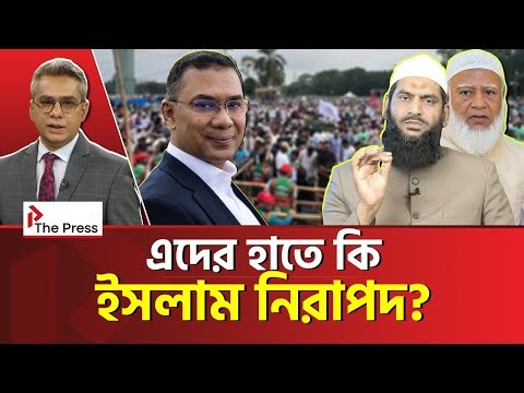 সরকার পরিবর্তন হলেই কেন বক্তব্য পাল্টে যায় ধর্মীয় বক্তাদের?