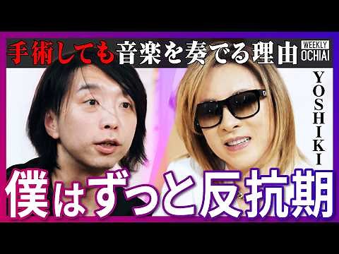 YOSHIKIが初告白「反骨精神の塊だった」X JAPAN結成の裏側、各メンバーへの想い、AI×音楽の可能性とは？【落合陽一】