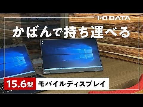 15.6型モバイルディスプレイ　LCD-CF161XDB-M