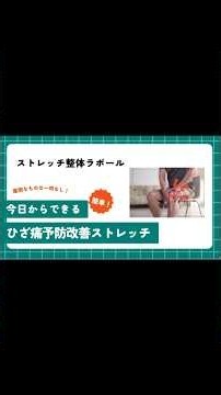 ひざ痛予防改善のストレッチ #ストレッチ #セルフケア #ひざの痛み