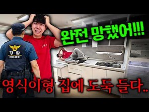 영식이형 집 도둑 맞았습니다.. 전재산 다 털린 영식이형?!